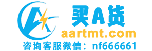 买A货