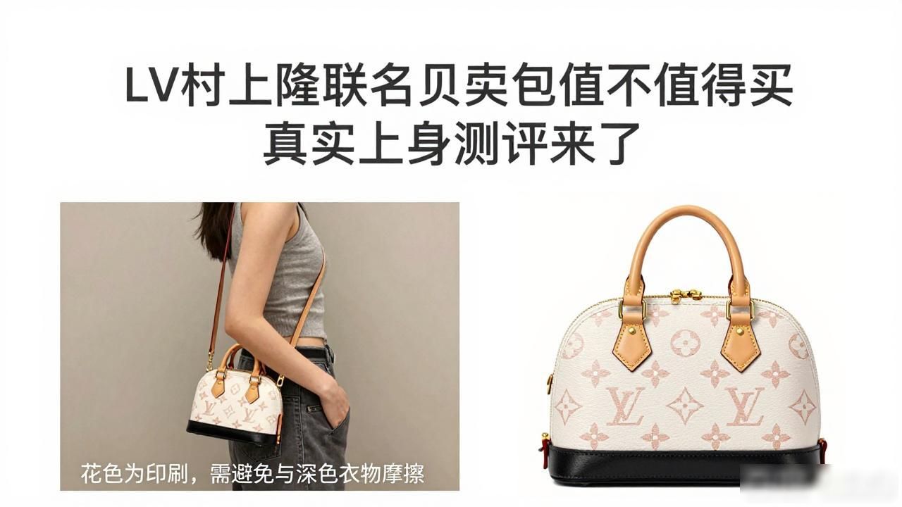 LV村上隆联名贝壳包值不值得买 真实上身测评来了 lv2026 第3张-买A货 LV× 村上隆 Alma BB|LV 村上隆联名贝壳小号包_LV× 村上隆 Alma BB|LV 村上隆联名贝壳小号包_LV× 村上隆 Alma BB|LV 村上隆联名贝壳小号包
