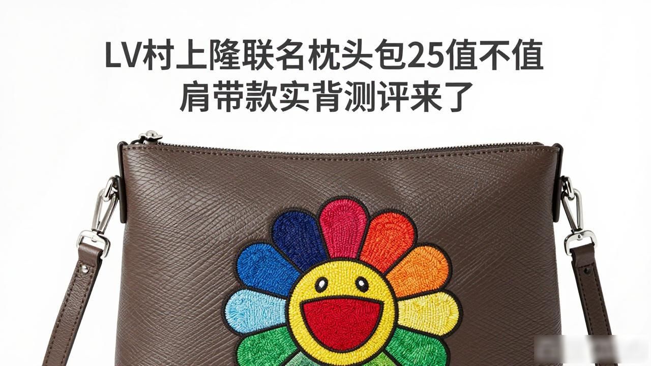 LV村上隆联名枕头包25值不值 肩带款实背测评来了 lv2026 第1张-买A货 lv腰带m9807_LV× 村上隆 Speedy Bandoulière 25|LV 村上隆联名肩带枕头包 25_村上隆抱枕鉴定