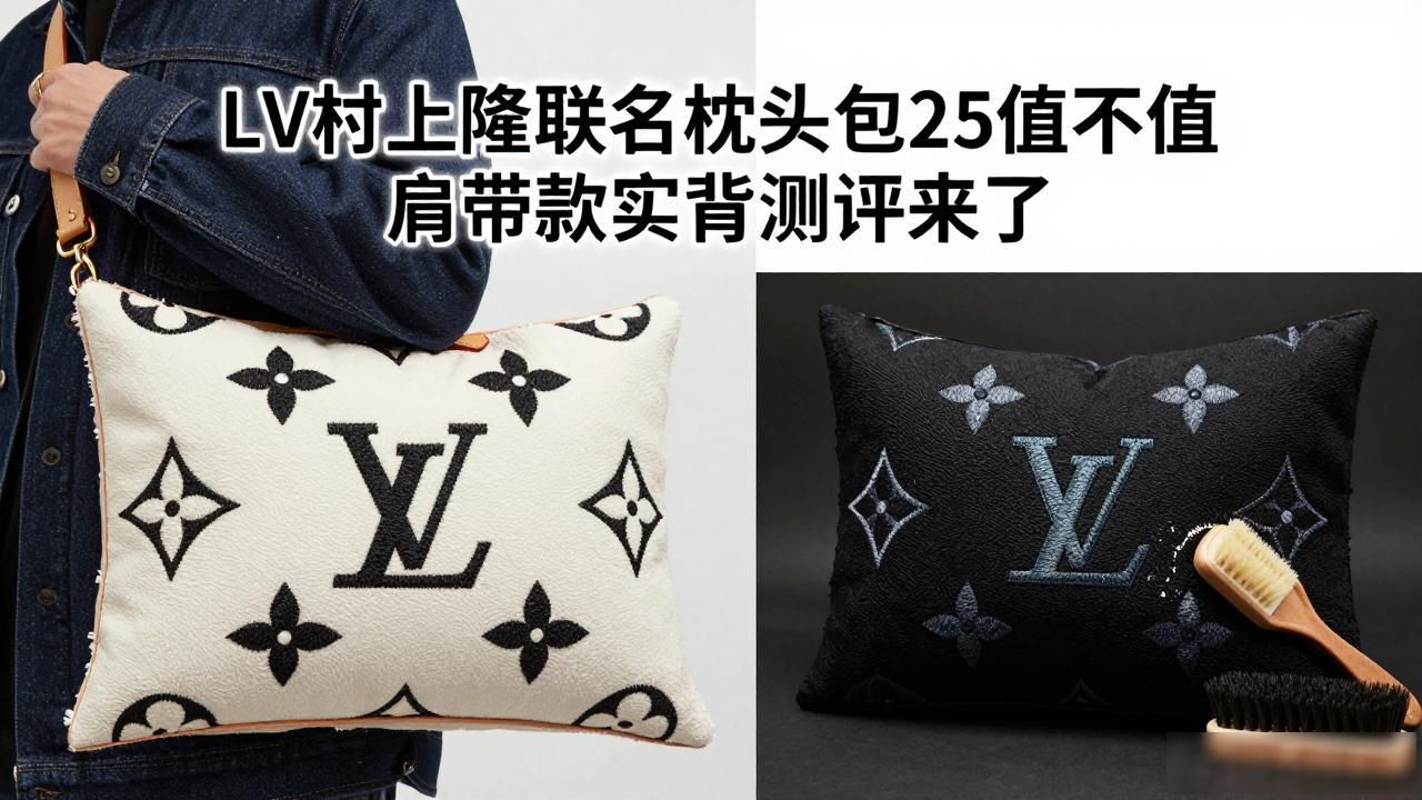 LV村上隆联名枕头包25值不值 肩带款实背测评来了 lv2026 第3张-买A货 村上隆抱枕鉴定_lv腰带m9807_LV× 村上隆 Speedy Bandoulière 25|LV 村上隆联名肩带枕头包 25