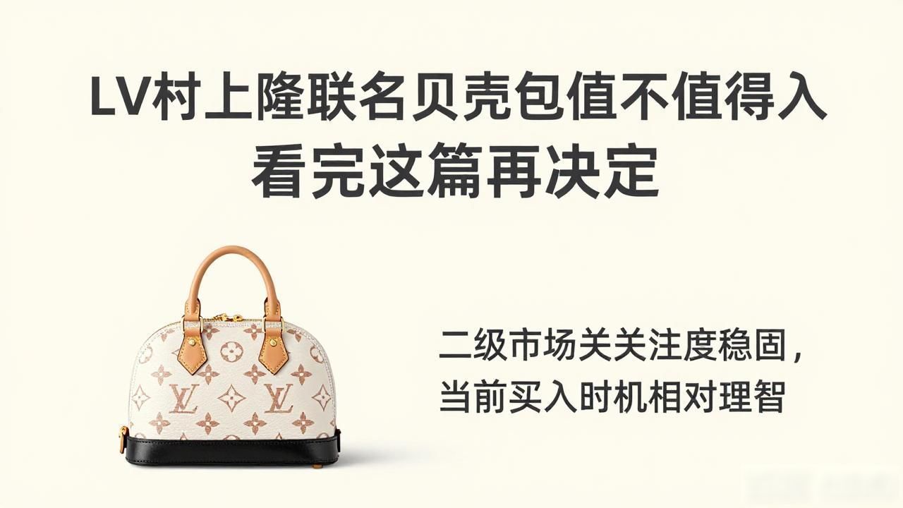 LV村上隆联名贝壳包值不值得入 看完这篇再决定 lv2026 第2张-买A货 LV× 村上隆 Alma BB|LV 村上隆联名贝壳小号包_LV× 村上隆 Alma BB|LV 村上隆联名贝壳小号包_LV× 村上隆 Alma BB|LV 村上隆联名贝壳小号包