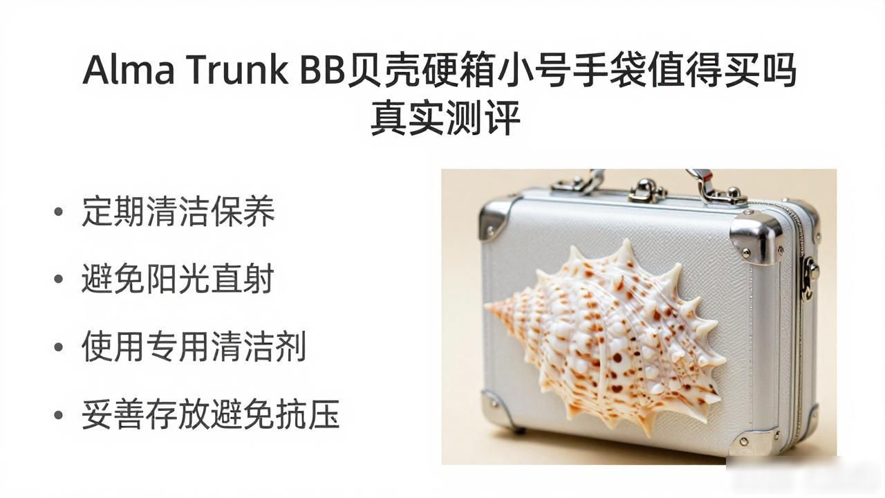 Alma Trunk BB贝壳硬箱小号手袋值得买吗 真实测评 lv2026 第2张-买A货 Alma Trunk BB|贝壳硬箱小号手袋_大号贝壳包_贝壳包小号