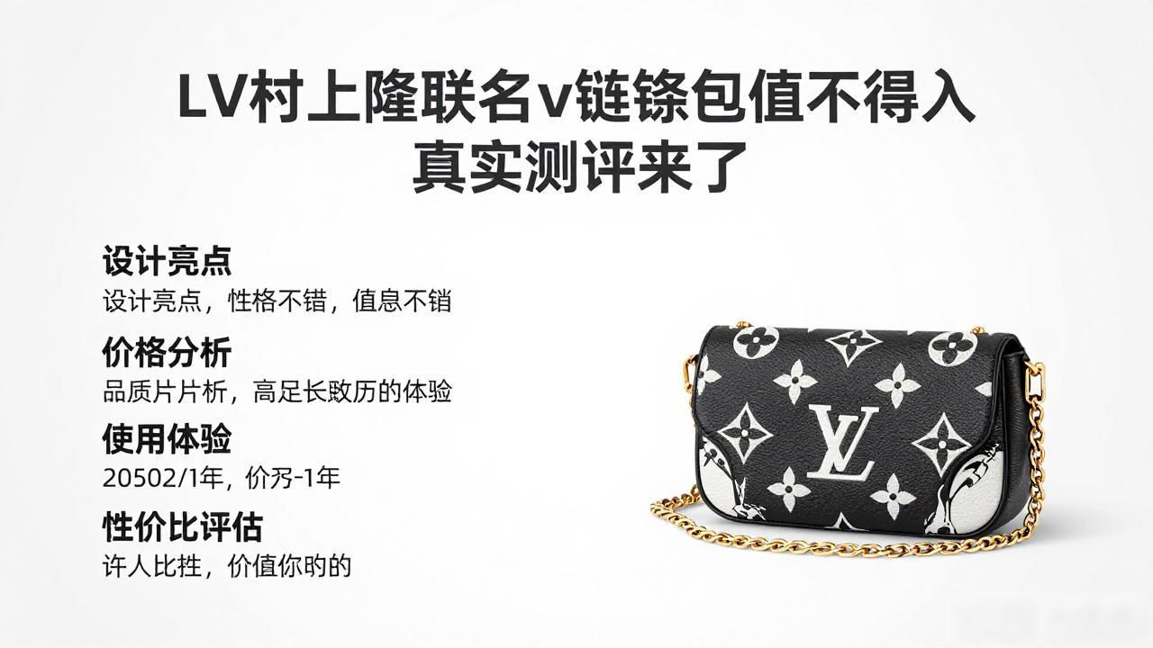 LV村上隆联名Ivy链条包值不值得入 真实测评来了 lv2026 第3张-买A货 LV× 村上隆 Wallet On Chain Ivy|LV 村上隆联名 ivy 链条钱包包_LV× 村上隆 Wallet On Chain Ivy|LV 村上隆联名 ivy 链条钱包包_LV× 村上隆 Wallet On Chain Ivy|LV 村上隆联名 ivy 链条钱包包