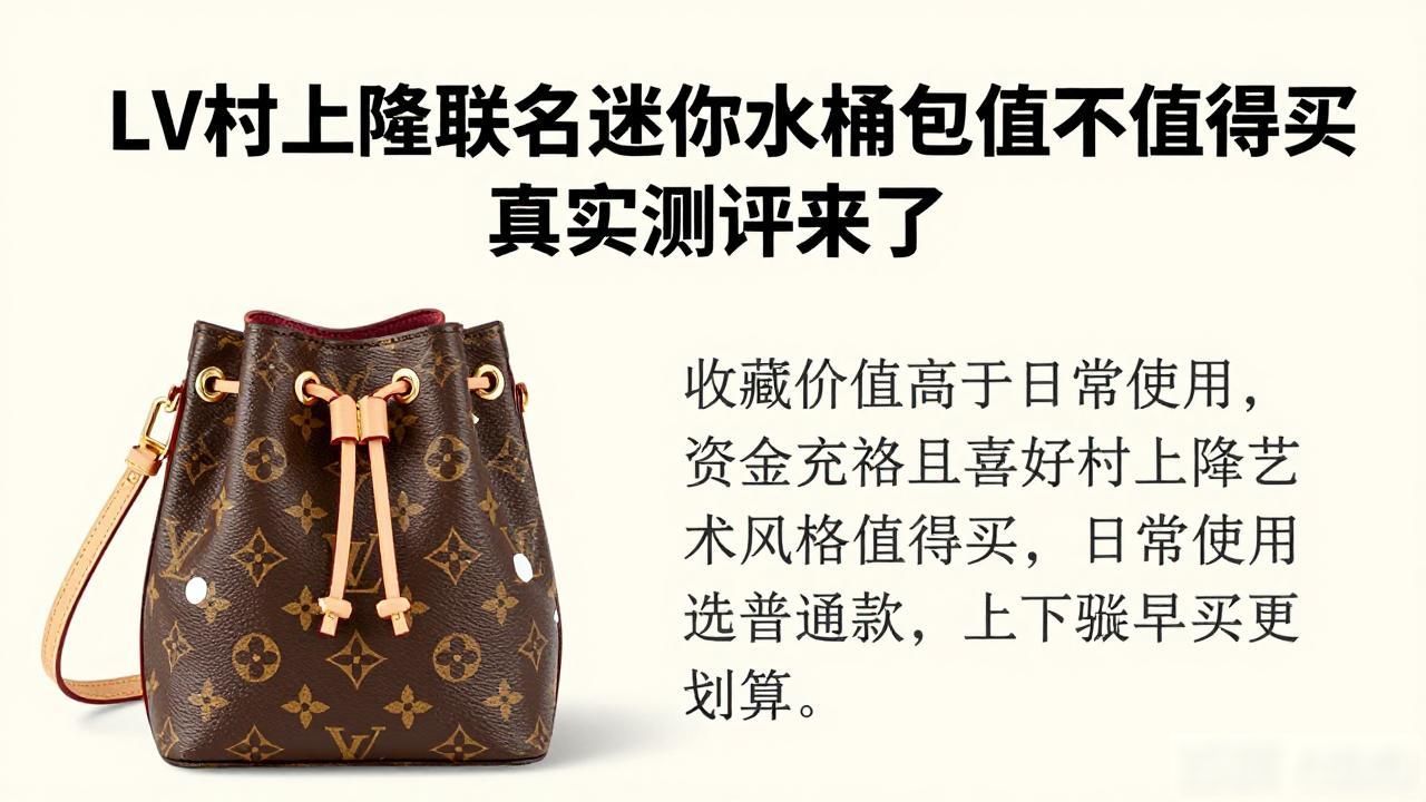lv小水桶包nano_LV× 村上隆 Nano Noé｜LV 村上隆联名迷你水桶包_lv迷你水桶包图片