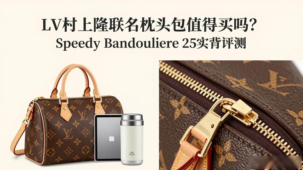 LV村上隆联名枕头包值得买吗?Speedy Bandoulière 25实背评测 lv2026 第2张-买A货 lv腰带m9807_村上隆抱枕鉴定_LV× 村上隆 Speedy Bandoulière 25|LV 村上隆联名肩带枕头包 25