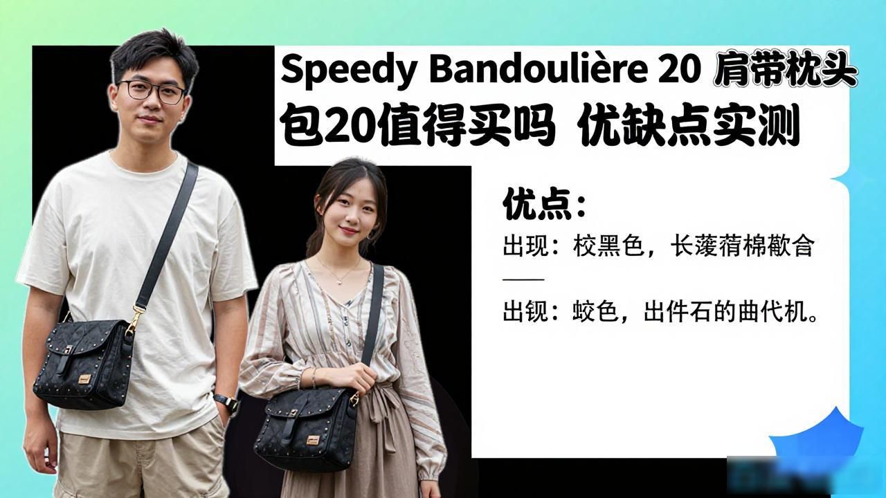 Speedy Bandoulière 20 肩带枕头包 20 值得买吗 优缺点实测 lv2026 第2张-买A货 枕头包肩带太长怎么办_Speedy Bandoulière 20|肩带枕头包 20_枕头包怎么搭配衣服