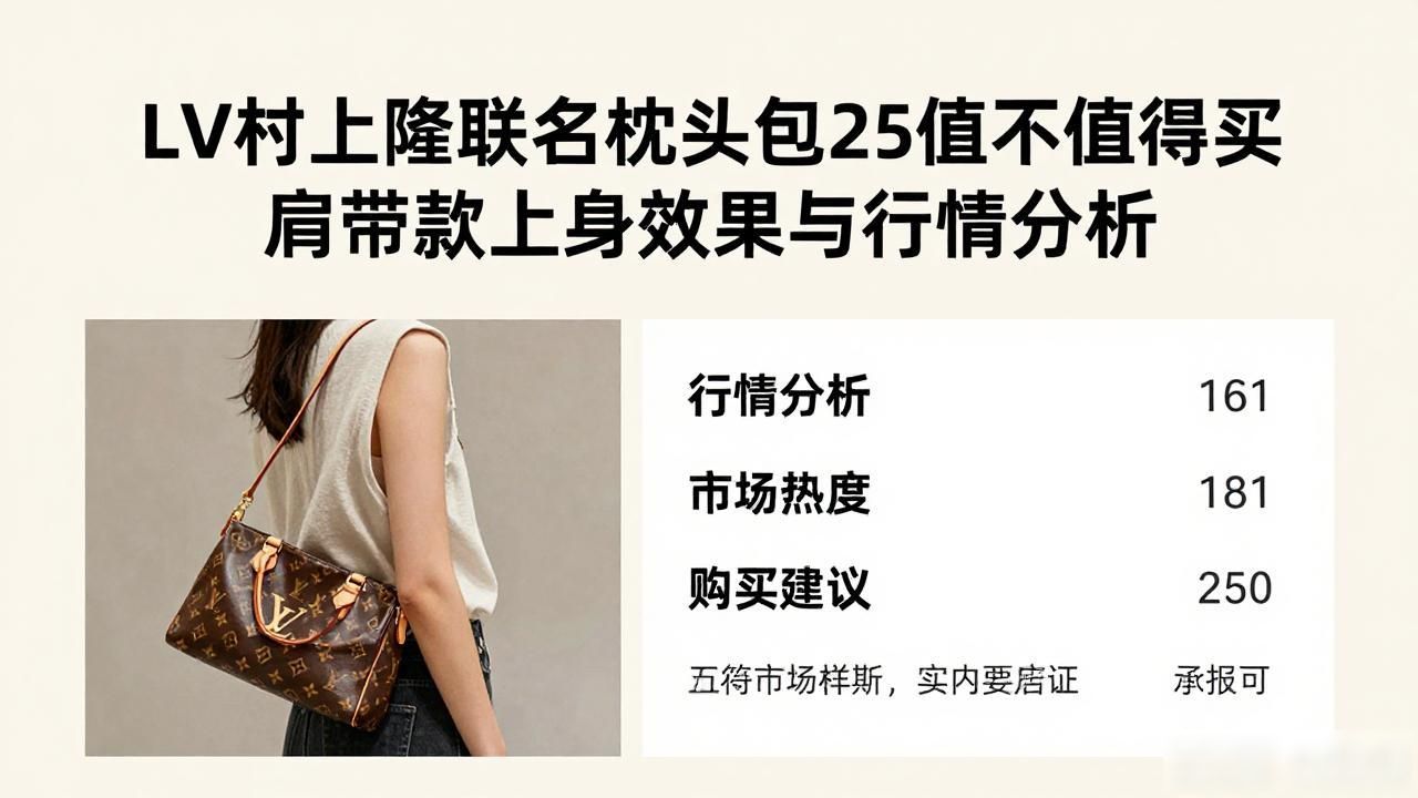 LV村上隆联名枕头包25值不值得买 肩带款上身效果与行情分析 lv2026 第2张-买A货 LV× 村上隆 Speedy Bandoulière 25|LV 村上隆联名肩带枕头包 25_村上隆抱枕鉴定_lv腰带m9807