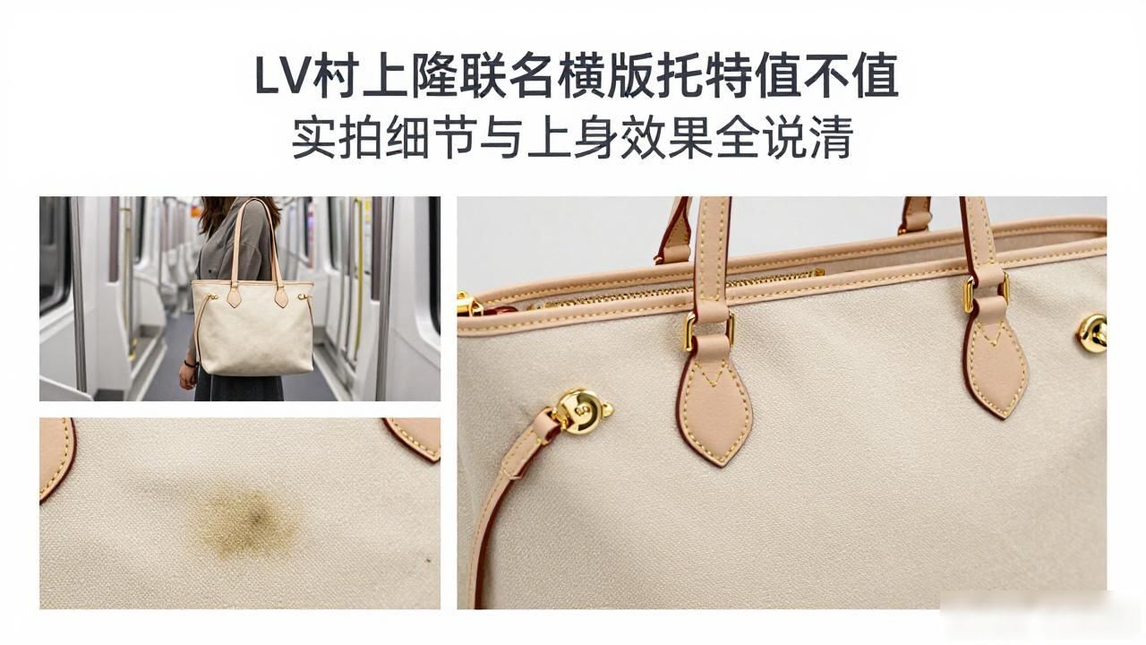 LV村上隆联名横版托特值不值 实拍细节与上身效果全说清 lv2026 第2张-买A货 LV× 村上隆 Carryall East West|LV 村上隆联名横版全能托特_LV× 村上隆 Carryall East West|LV 村上隆联名横版全能托特_LV× 村上隆 Carryall East West|LV 村上隆联名横版全能托特