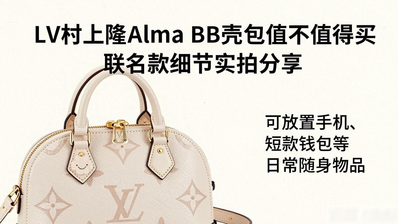 LV× 村上隆 Alma BB｜LV 村上隆联名贝壳小号包_LV× 村上隆 Alma BB｜LV 村上隆联名贝壳小号包_LV× 村上隆 Alma BB｜LV 村上隆联名贝壳小号包
