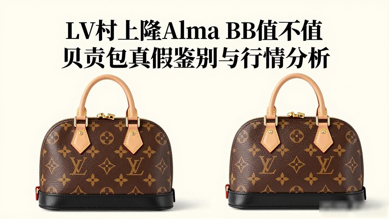 LV村上隆Alma BB值不值 贝壳包真假鉴别与行情分析 lv2026 第2张-买A货 LV× 村上隆 Alma BB|LV 村上隆联名贝壳小号包_LV× 村上隆 Alma BB|LV 村上隆联名贝壳小号包_LV× 村上隆 Alma BB|LV 村上隆联名贝壳小号包