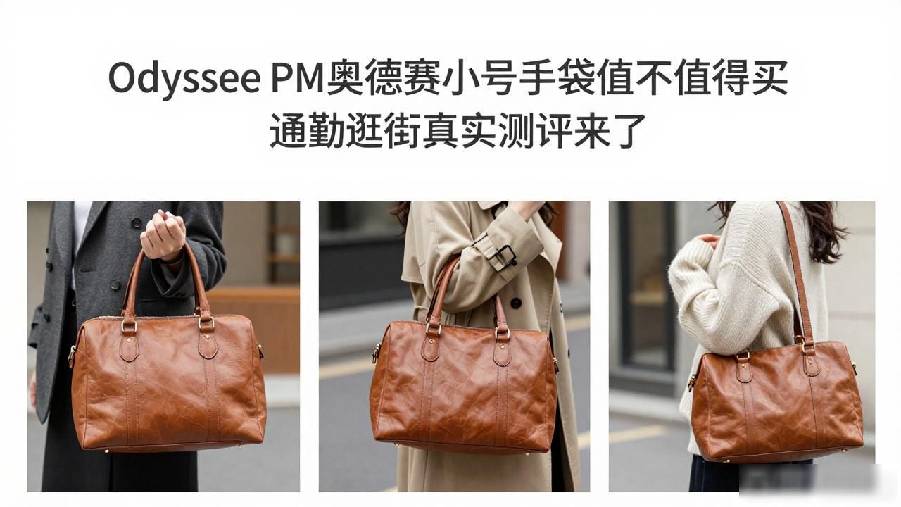 Odyssee PM｜奥德赛小号手袋_大号奥德赛_小号奥德赛什么时候上市