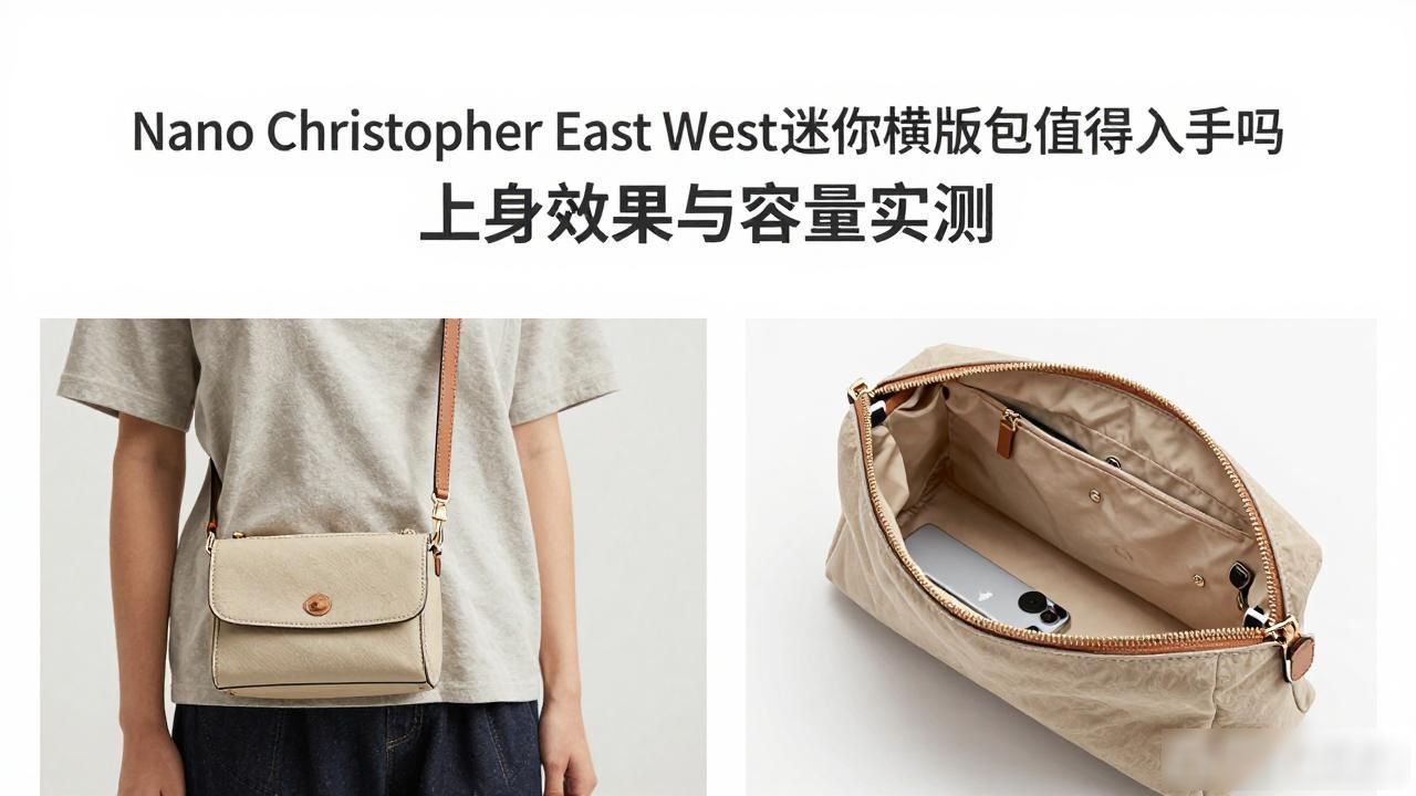 Nano Christopher East West迷你横版包值得入手吗 上身效果与容量实测 lv2026 第3张-买A货 Nano Christopher East West|迷你横版克里斯托弗包_Nano Christopher East West|迷你横版克里斯托弗包_Nano Christopher East West|迷你横版克里斯托弗包