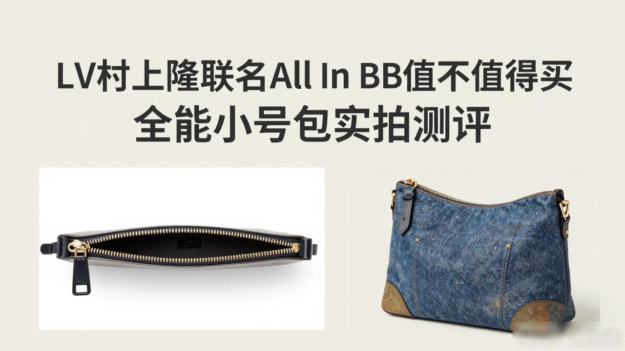LV村上隆联名All In BB值不值得买 全能小号包实拍测评 LV2026 第3张-买A货 LV× 村上隆 All In BB|LV 村上隆联名全能小号包_LV× 村上隆 All In BB|LV 村上隆联名全能小号包_LV× 村上隆 All In BB|LV 村上隆联名全能小号包