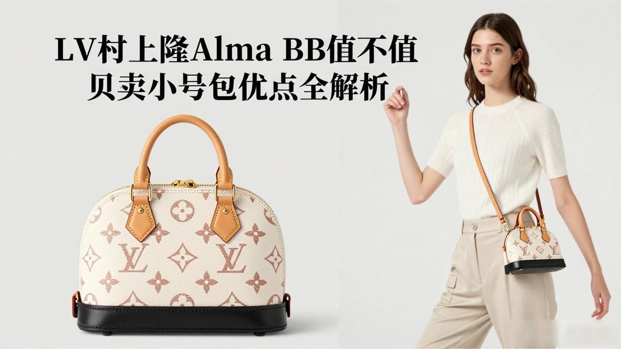 LV村上隆Alma BB值不值 贝壳小号包优缺点全解析 lv2026 第1张-买A货 LV× 村上隆 Alma BB|LV 村上隆联名贝壳小号包_LV× 村上隆 Alma BB|LV 村上隆联名贝壳小号包_LV× 村上隆 Alma BB|LV 村上隆联名贝壳小号包