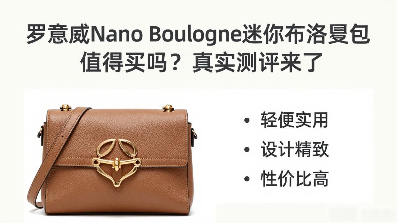 罗意威Nano Boulogne迷你布洛涅包值得买吗?真实测评来了 lv2026 第2张-买A货 Nano Boulogne|迷你布洛涅包_布洛涅森林_布鲁诺包包
