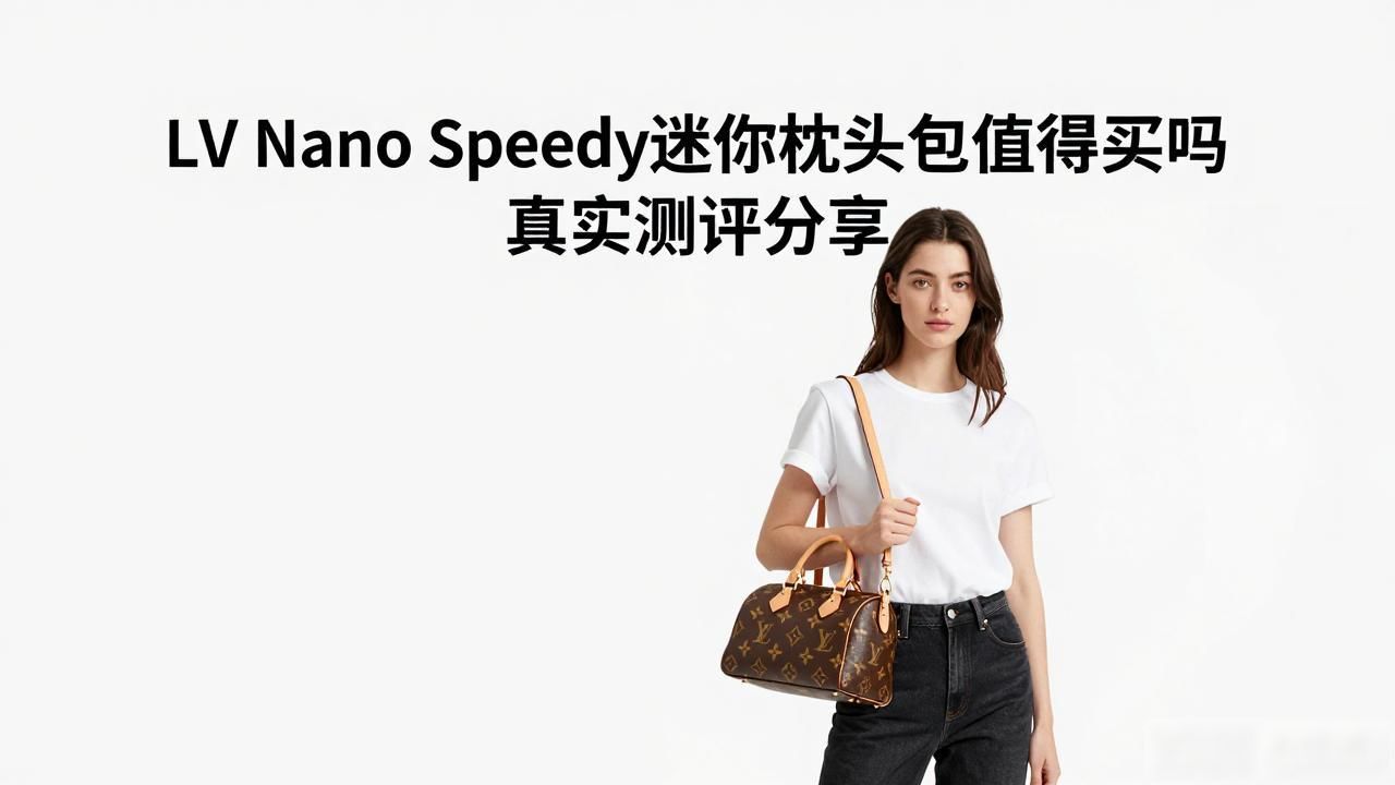 迷你枕头包lv老款_迷你枕头包多少钱一个_Nano Speedy｜迷你枕头包