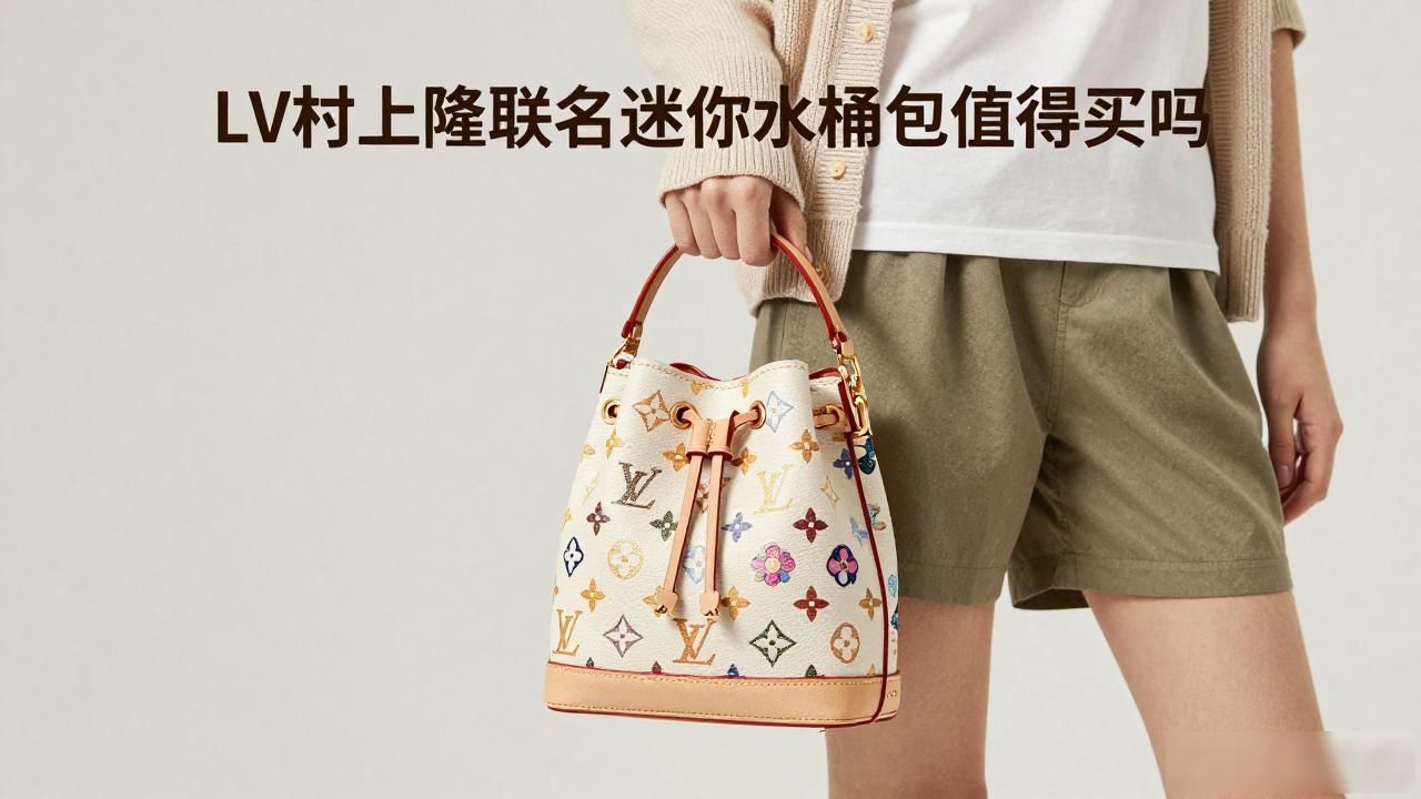 lv迷你水桶包_LV× 村上隆 Nano Noé｜LV 村上隆联名迷你水桶包_lv迷你水桶包专柜价格