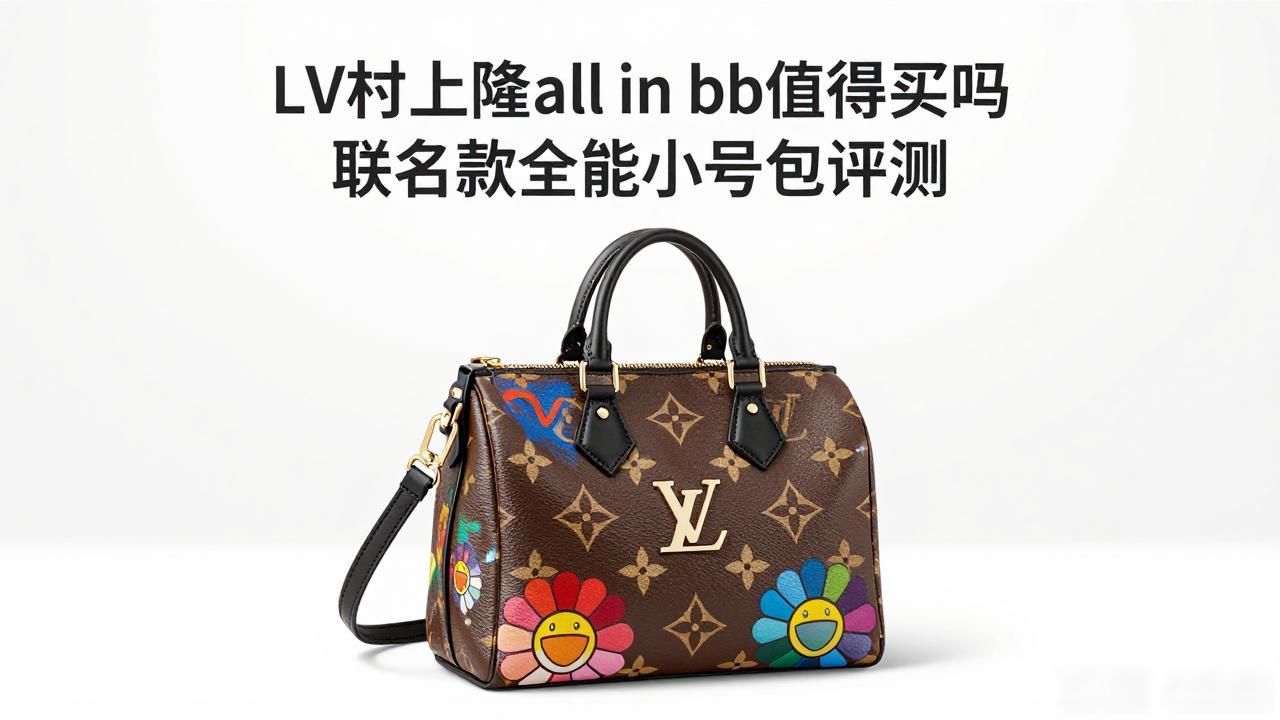 LV× 村上隆 All In BB｜LV 村上隆联名全能小号包_LV× 村上隆 All In BB｜LV 村上隆联名全能小号包_LV× 村上隆 All In BB｜LV 村上隆联名全能小号包