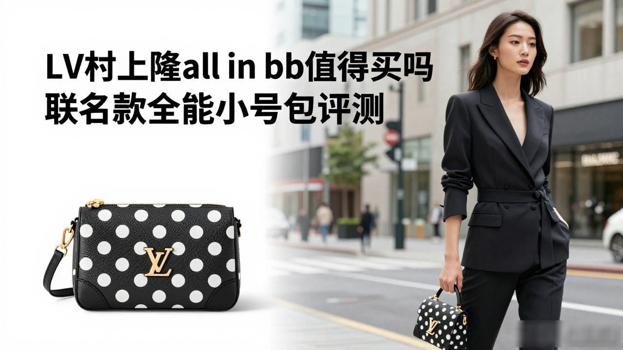 LV× 村上隆 All In BB｜LV 村上隆联名全能小号包_LV× 村上隆 All In BB｜LV 村上隆联名全能小号包_LV× 村上隆 All In BB｜LV 村上隆联名全能小号包