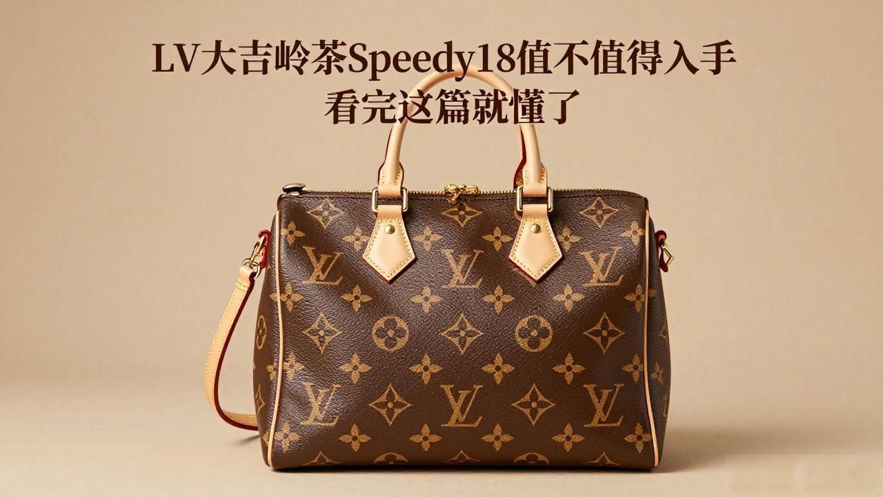 LV大吉岭茶Speedy18值不值得入手 看完这篇就懂了 lv2026 第1张-买A货 大吉岭茶三件套_大吉岭茶包是什么味道_LV×The Darjeeling Limited Speedy18|大吉岭茶联名枕头包 18