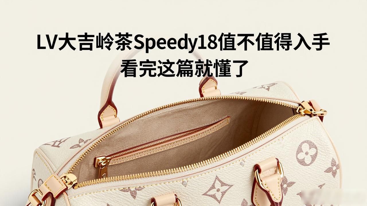 LV大吉岭茶Speedy18值不值得入手 看完这篇就懂了 lv2026 第2张-买A货 大吉岭茶三件套_LV×The Darjeeling Limited Speedy18|大吉岭茶联名枕头包 18_大吉岭茶包是什么味道