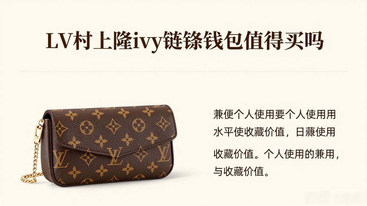LV× 村上隆 Wallet On Chain Ivy｜LV 村上隆联名 ivy 链条钱包包_LV× 村上隆 Wallet On Chain Ivy｜LV 村上隆联名 ivy 链条钱包包_LV× 村上隆 Wallet On Chain Ivy｜LV 村上隆联名 ivy 链条钱包包