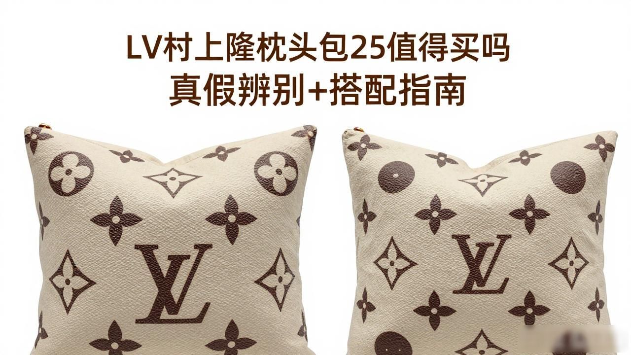 LV村上隆枕头包25值得买吗 真假辨别+搭配指南 lv2026 第1张-买A货 村上隆抱枕鉴定_LV× 村上隆 Speedy Bandoulière 25|LV 村上隆联名肩带枕头包 25_LV× 村上隆 Speedy Bandoulière 25|LV 村上隆联名肩带枕头包 25