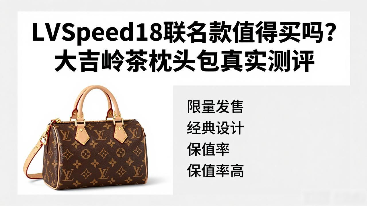 LV Speedy18联名款值得买吗?大吉岭茶枕头包真实测评 lv2026 第2张-买A货 大吉岭茶包装_LV×The Darjeeling Limited Speedy18|大吉岭茶联名枕头包 18_大吉岭茶包是什么味道