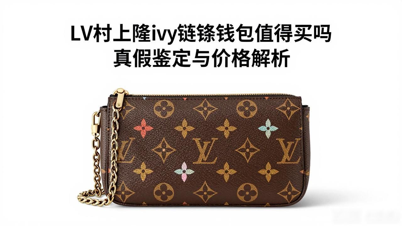 LV村上隆ivy链条钱包值得买吗 真假鉴定与价格解析 lv2026 第1张-买A货 LV× 村上隆 Wallet On Chain Ivy|LV 村上隆联名 ivy 链条钱包包_LV× 村上隆 Wallet On Chain Ivy|LV 村上隆联名 ivy 链条钱包包_LV× 村上隆 Wallet On Chain Ivy|LV 村上隆联名 ivy 链条钱包包