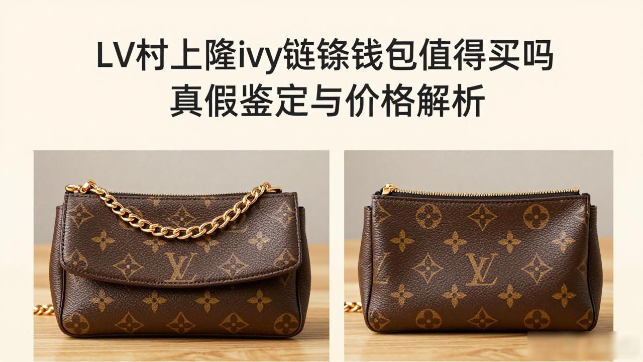 LV村上隆ivy链条钱包值得买吗 真假鉴定与价格解析 lv2026 第2张-买A货 LV× 村上隆 Wallet On Chain Ivy|LV 村上隆联名 ivy 链条钱包包_LV× 村上隆 Wallet On Chain Ivy|LV 村上隆联名 ivy 链条钱包包_LV× 村上隆 Wallet On Chain Ivy|LV 村上隆联名 ivy 链条钱包包