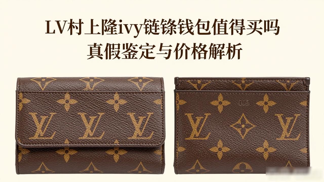LV村上隆ivy链条钱包值得买吗 真假鉴定与价格解析 lv2026 第3张-买A货 LV× 村上隆 Wallet On Chain Ivy|LV 村上隆联名 ivy 链条钱包包_LV× 村上隆 Wallet On Chain Ivy|LV 村上隆联名 ivy 链条钱包包_LV× 村上隆 Wallet On Chain Ivy|LV 村上隆联名 ivy 链条钱包包