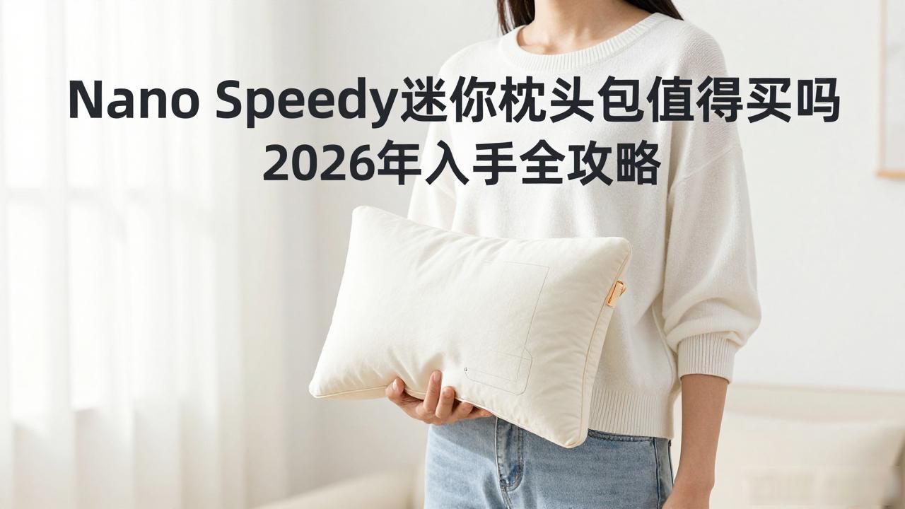 Nano Speedy迷你枕头包值得买吗 2026年入手全攻略 lv2026 第2张-买A货 迷你小枕头_Nano Speedy|迷你枕头包_迷你枕头包多少钱一个