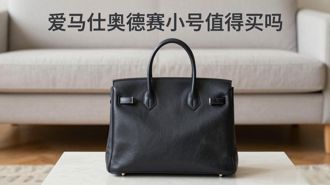 爱马仕奥德赛小号值得买吗 lv2026 第2张-买A货 小号奥德赛什么时候上市_Odyssee PM|奥德赛小号手袋_大号奥德赛