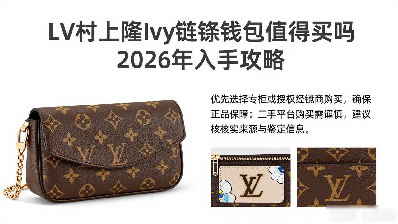 LV村上隆Ivy链条钱包值得买吗 2026年入手攻略 lv2026 第3张-买A货 LV× 村上隆 Wallet On Chain Ivy|LV 村上隆联名 ivy 链条钱包包_LV× 村上隆 Wallet On Chain Ivy|LV 村上隆联名 ivy 链条钱包包_LV× 村上隆 Wallet On Chain Ivy|LV 村上隆联名 ivy 链条钱包包