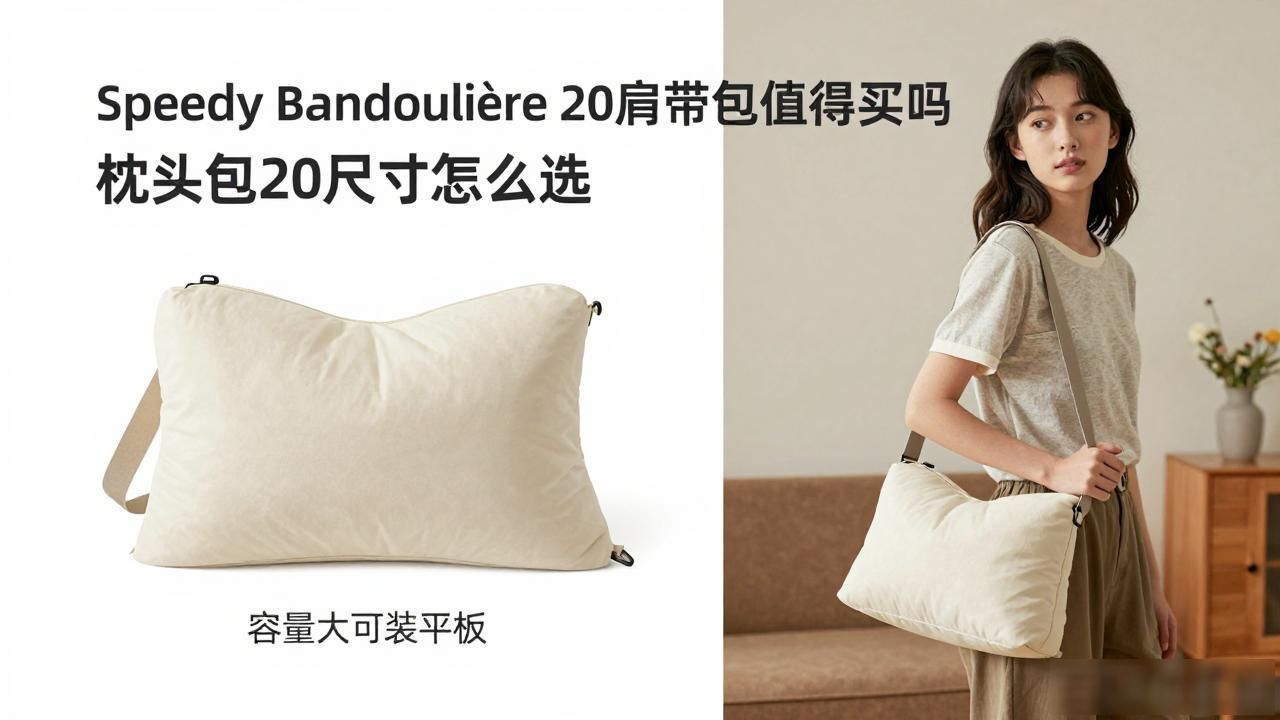 枕头包怎么搭配衣服_枕头包nano_Speedy Bandoulière 20｜肩带枕头包 20