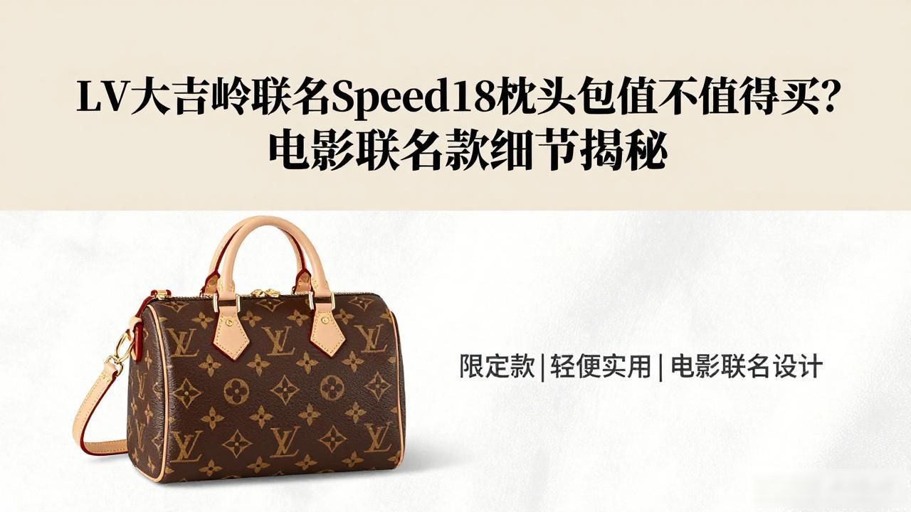 LV大吉岭联名Speedy18枕头包值不值得买?电影联名款细节揭秘 lv2026 第2张-买A货 LV×The Darjeeling Limited Speedy18|大吉岭茶联名枕头包 18_大吉岭茶三件套_大吉岭茶包是什么味道
