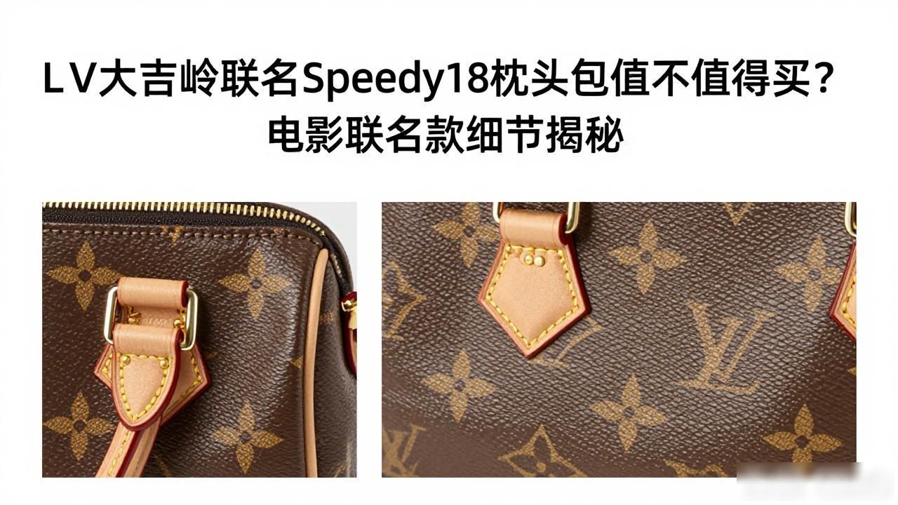 LV大吉岭联名Speedy18枕头包值不值得买?电影联名款细节揭秘 lv2026 第3张-买A货 大吉岭茶三件套_LV×The Darjeeling Limited Speedy18|大吉岭茶联名枕头包 18_大吉岭茶包是什么味道