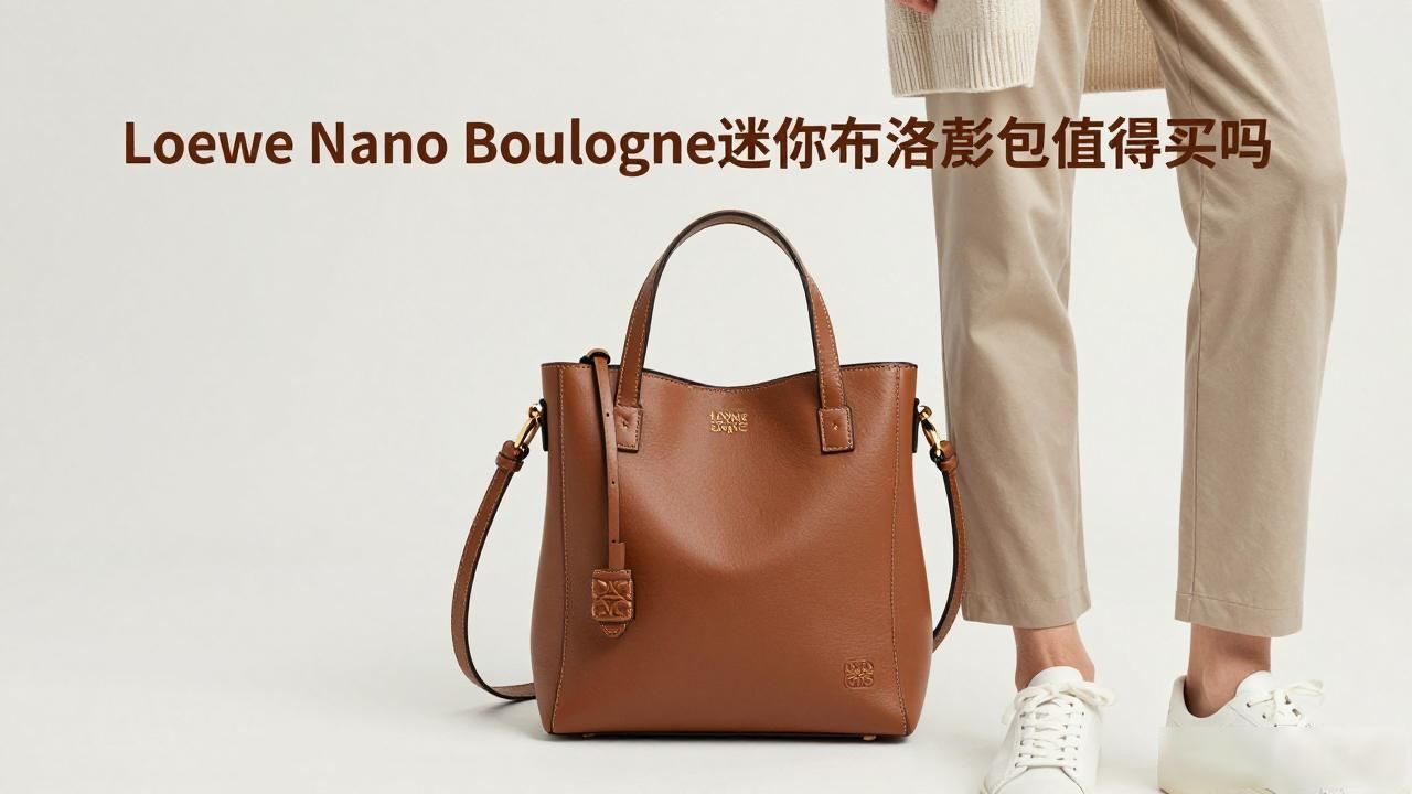 Loewe Nano Boulogne迷你布洛涅包值得买吗 lv2026 第2张-买A货 Nano Boulogne|迷你布洛涅包_Nano Boulogne|迷你布洛涅包_布鲁诺包包