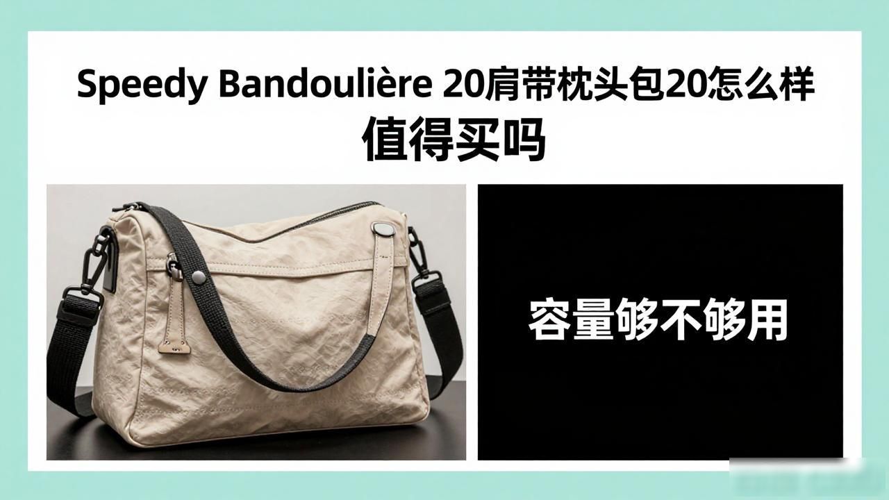 Speedy Bandoulière 20肩带枕头包20怎么样 值得买吗 lv2026 第2张-买A货 Speedy Bandoulière 20|肩带枕头包 20_枕头包怎么搭配衣服_枕头包bv