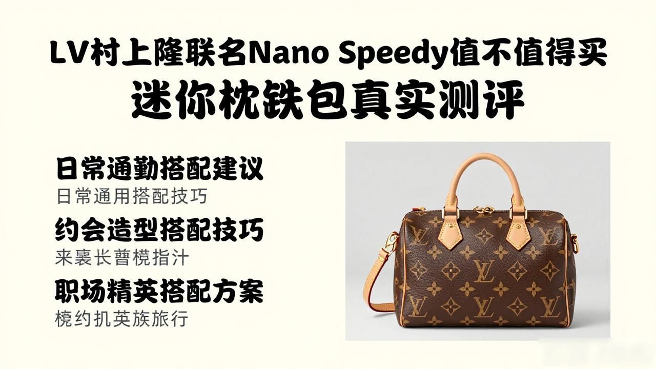 LV村上隆联名Nano Speedy值不值得买 迷你枕头包真实测评 lv2026 第2张-买A货 LV× 村上隆 Nano Speedy|LV 村上隆联名迷你枕头包_porter联名村上隆的包包_lv迷你枕头包