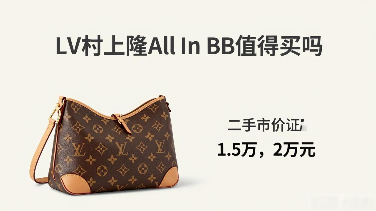 LV村上隆All In BB值得买吗 lv2026 第3张-买A货 LV× 村上隆 All In BB|LV 村上隆联名全能小号包_LV× 村上隆 All In BB|LV 村上隆联名全能小号包_LV× 村上隆 All In BB|LV 村上隆联名全能小号包