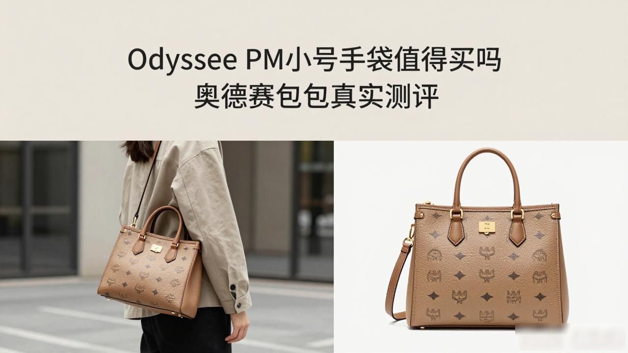 小号奥德赛什么时候上市_大号奥德赛_Odyssee PM｜奥德赛小号手袋