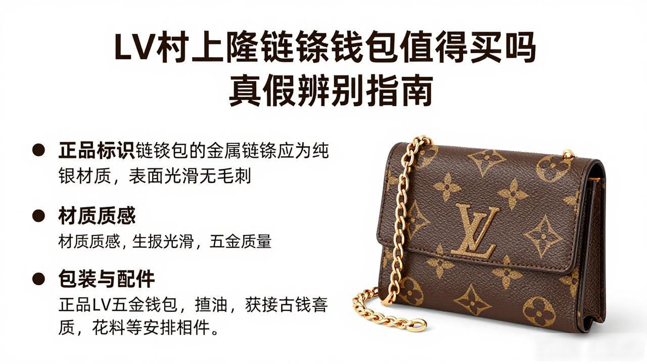 LV村上隆链条钱包值得买吗 真假辨别指南 lv2026 第2张-买A货 LV× 村上隆 Wallet On Chain Ivy|LV 村上隆联名 ivy 链条钱包包_LV× 村上隆 Wallet On Chain Ivy|LV 村上隆联名 ivy 链条钱包包_LV× 村上隆 Wallet On Chain Ivy|LV 村上隆联名 ivy 链条钱包包