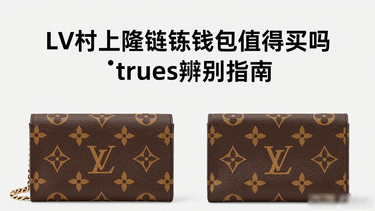 LV村上隆链条钱包值得买吗 真假辨别指南 lv2026 第3张-买A货 LV× 村上隆 Wallet On Chain Ivy|LV 村上隆联名 ivy 链条钱包包_LV× 村上隆 Wallet On Chain Ivy|LV 村上隆联名 ivy 链条钱包包_LV× 村上隆 Wallet On Chain Ivy|LV 村上隆联名 ivy 链条钱包包