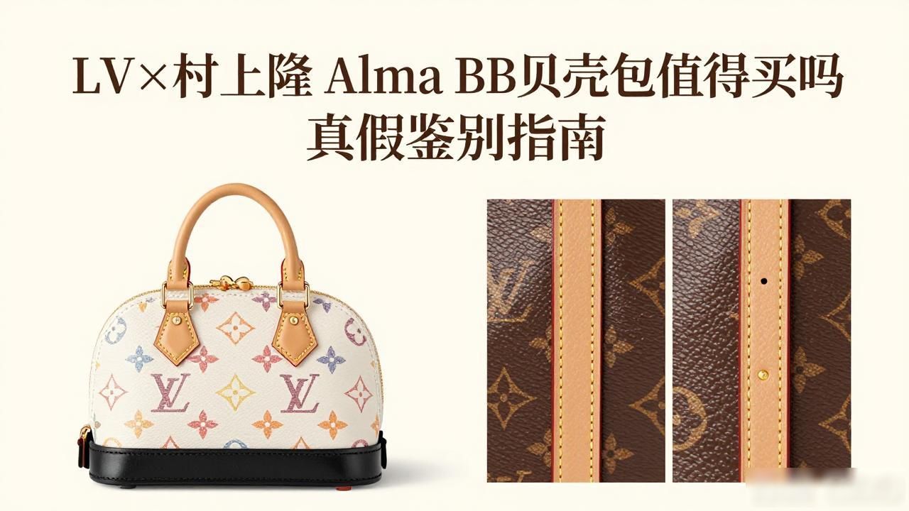 LV×村上隆 Alma BB贝壳包值得买吗 真假鉴别指南 lv2026 第1张-买A货 LV× 村上隆 Alma BB|LV 村上隆联名贝壳小号包_LV× 村上隆 Alma BB|LV 村上隆联名贝壳小号包_LV× 村上隆 Alma BB|LV 村上隆联名贝壳小号包