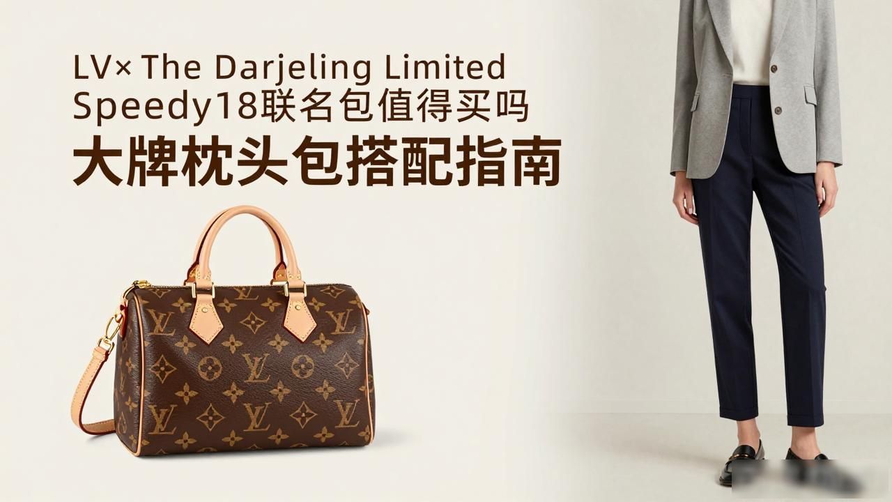 LV×The Darjeeling Limited Speedy18联名包值得买吗 大牌枕头包搭配指南 lv2026 第1张-买A货 大吉岭茶套装_LV×The Darjeeling Limited Speedy18|大吉岭茶联名枕头包 18_大吉岭茶三件套