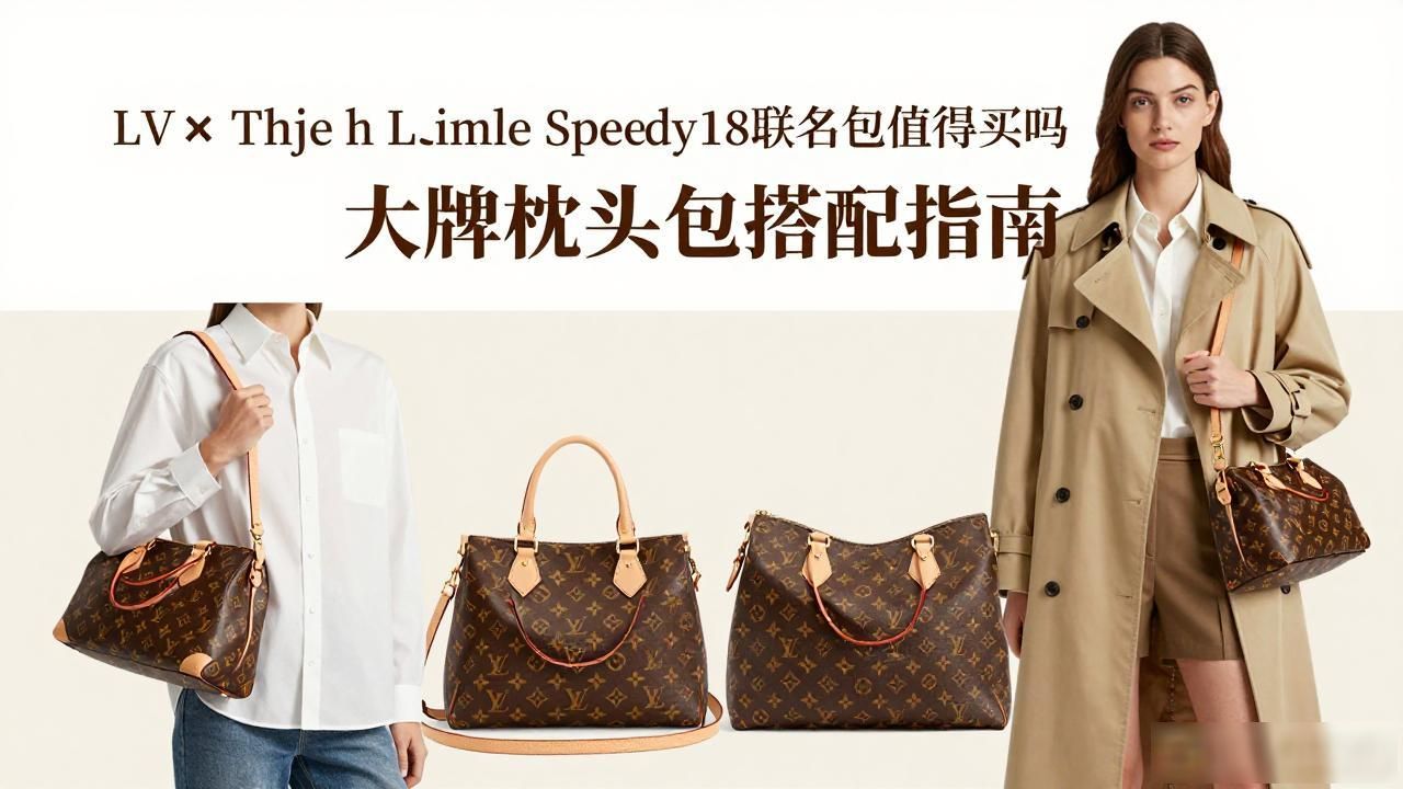 LV×The Darjeeling Limited Speedy18联名包值得买吗 大牌枕头包搭配指南 lv2026 第2张-买A货 LV×The Darjeeling Limited Speedy18|大吉岭茶联名枕头包 18_大吉岭茶套装_大吉岭茶三件套