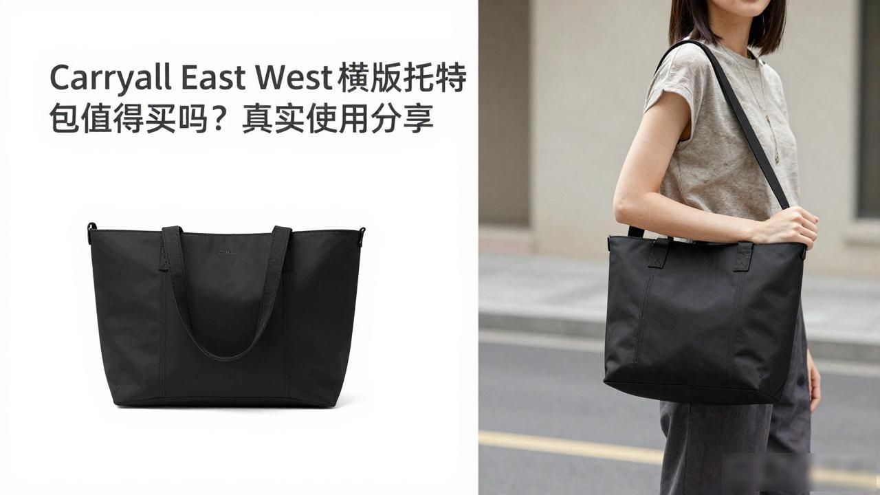 Carryall East West横版托特包值得买吗?真实使用分享 lv2026 第3张-买A货 Carryall East West|横版全能托特_全能托尔_Carryall East West|横版全能托特
