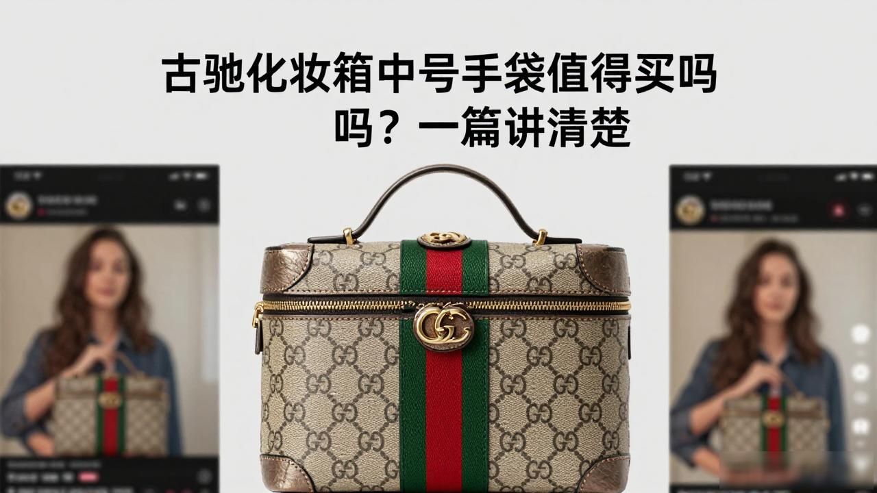 古驰化妆箱中号手袋值得买吗?一篇讲清楚 gucci2026 第1张-买A货 gucci化妆箱包_Gucci Vanity Medium Handbag|古驰化妆箱中号手袋_古驰化妆箱价格