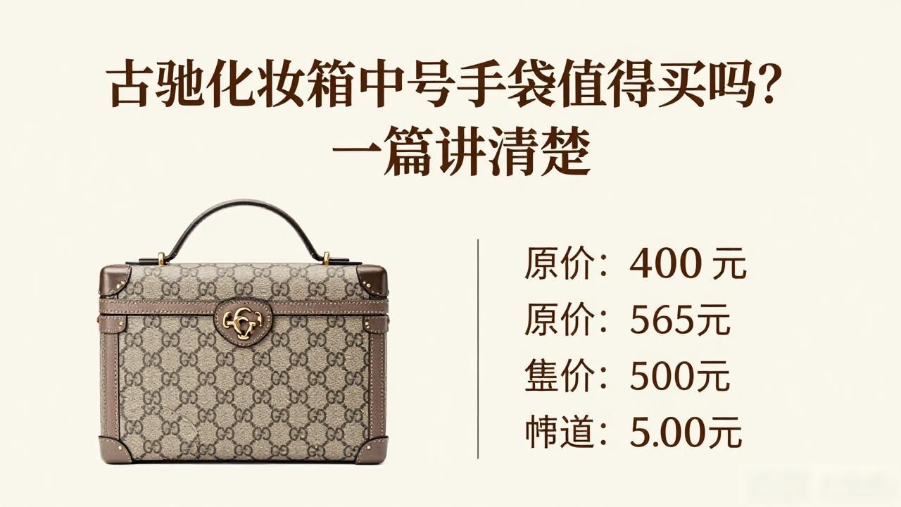 古驰化妆箱中号手袋值得买吗?一篇讲清楚 gucci2026 第2张-买A货 Gucci Vanity Medium Handbag|古驰化妆箱中号手袋_gucci化妆箱包_古驰化妆箱价格
